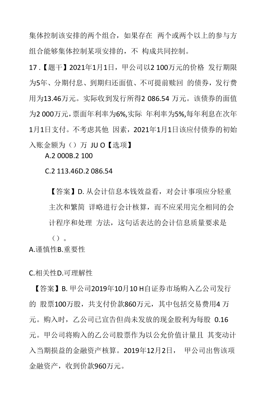 中级会计实务考题精选及答案.docx_第2页