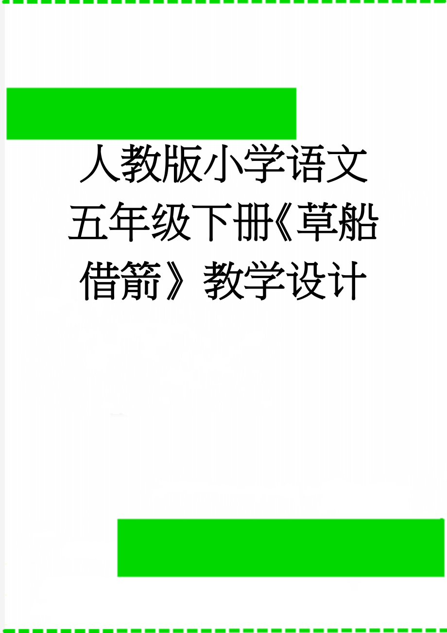 人教版小学语文五年级下册《草船借箭》教学设计(7页).doc_第1页