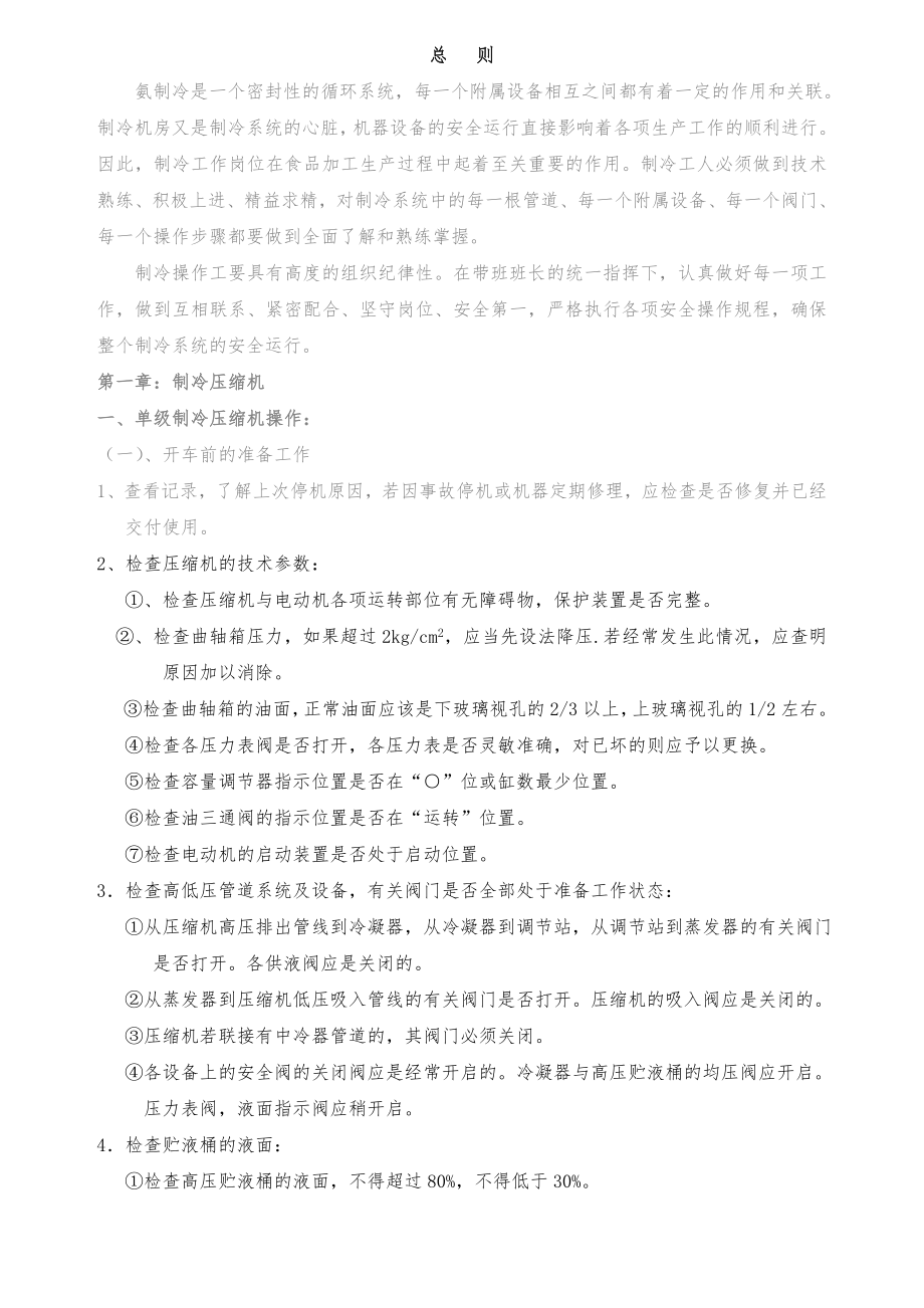 氨制冷机械设备安全操作规程Word文档.docx_第1页