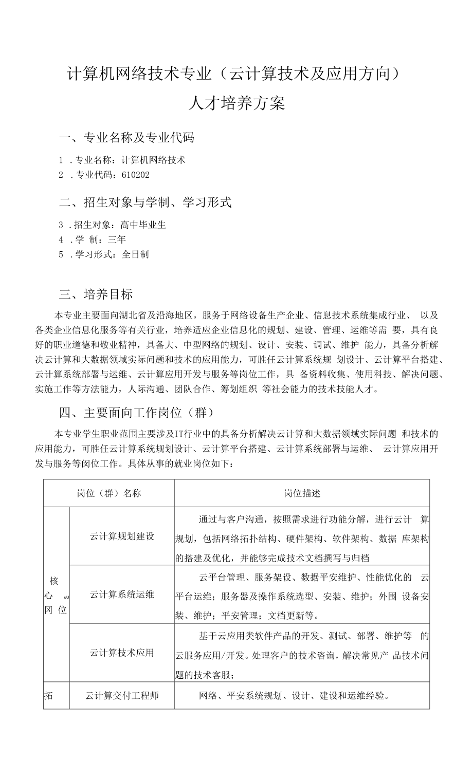 计算机网络技术专业云计算技术及应用方向（高职）.docx_第1页