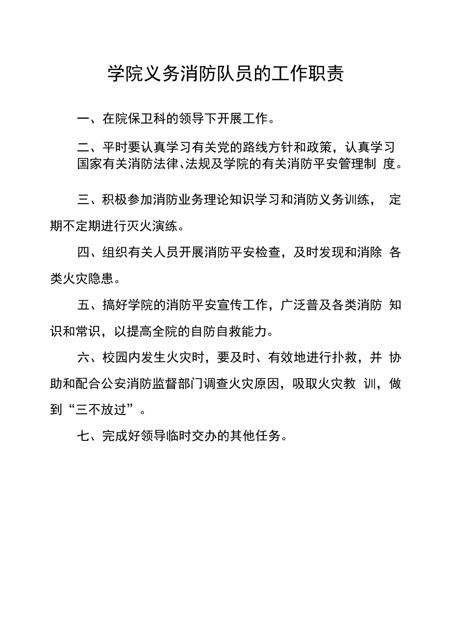 学院义务消防队员的工作职责.docx_第1页