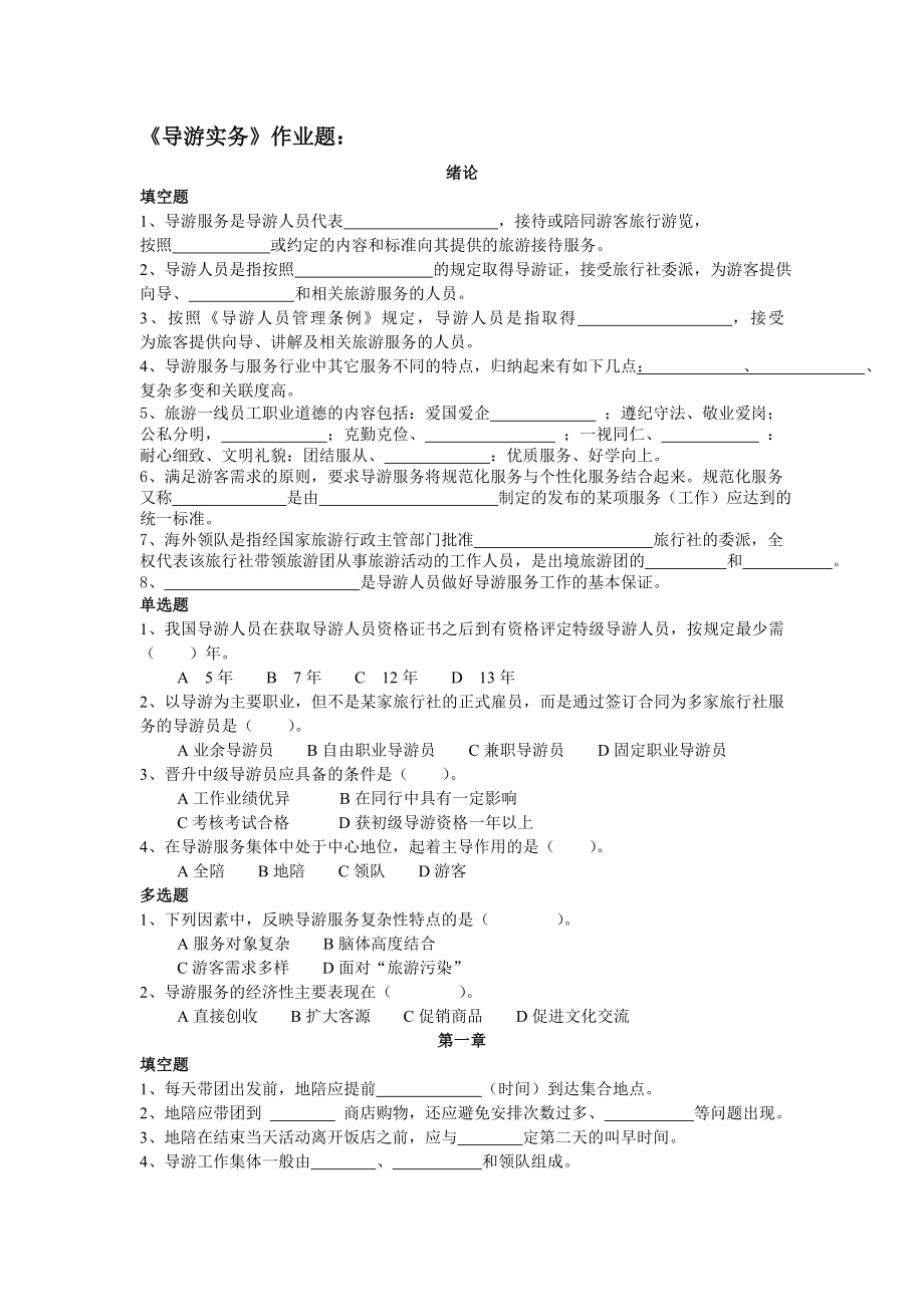 导游实务期末复习题.docx_第1页