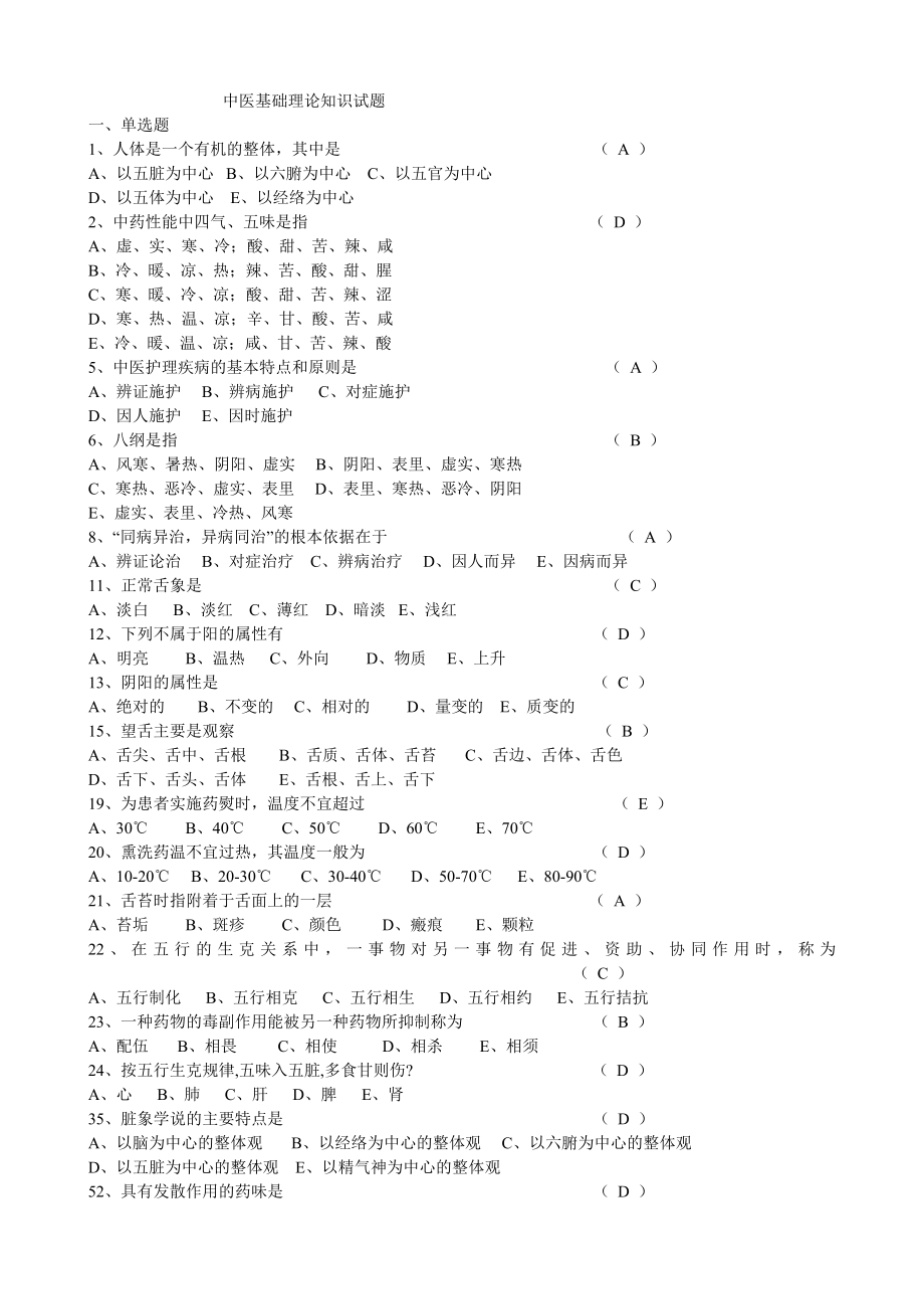 中医基础理论试题大全.doc_第1页