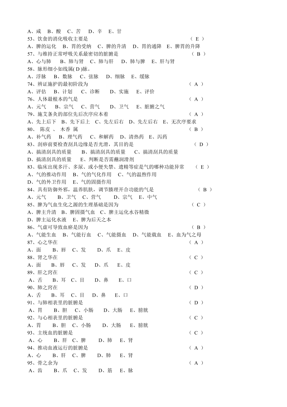 中医基础理论试题大全.doc_第2页