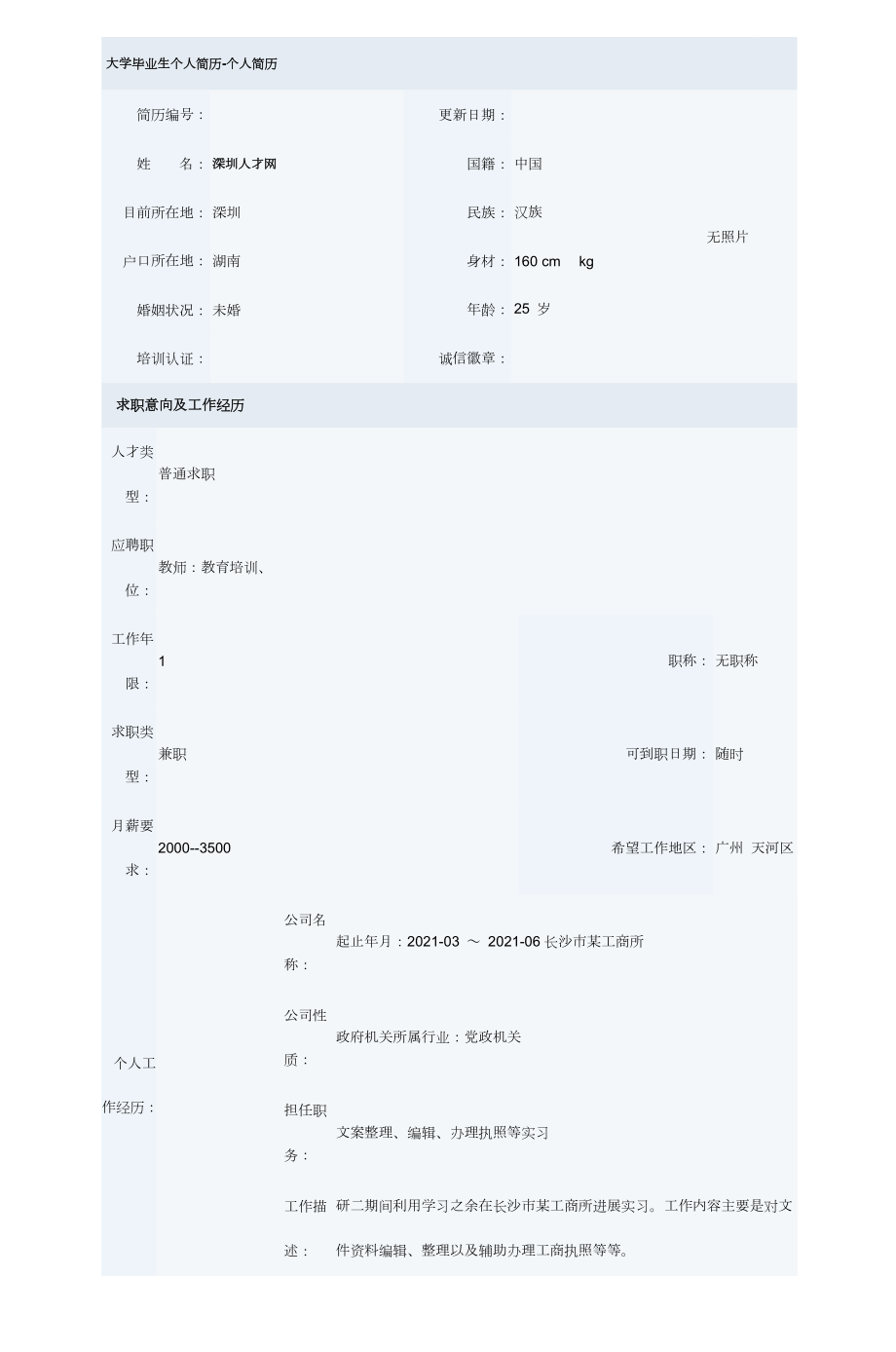 大学毕业生个人简历个人简历2.docx_第1页