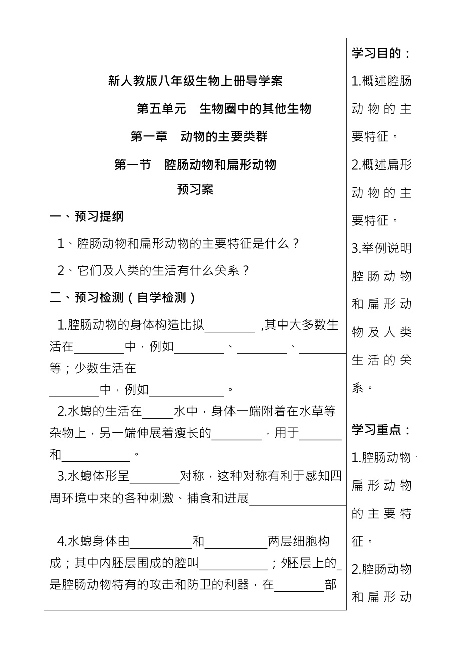 新人教版八年级上册全册生物导学案.docx_第1页