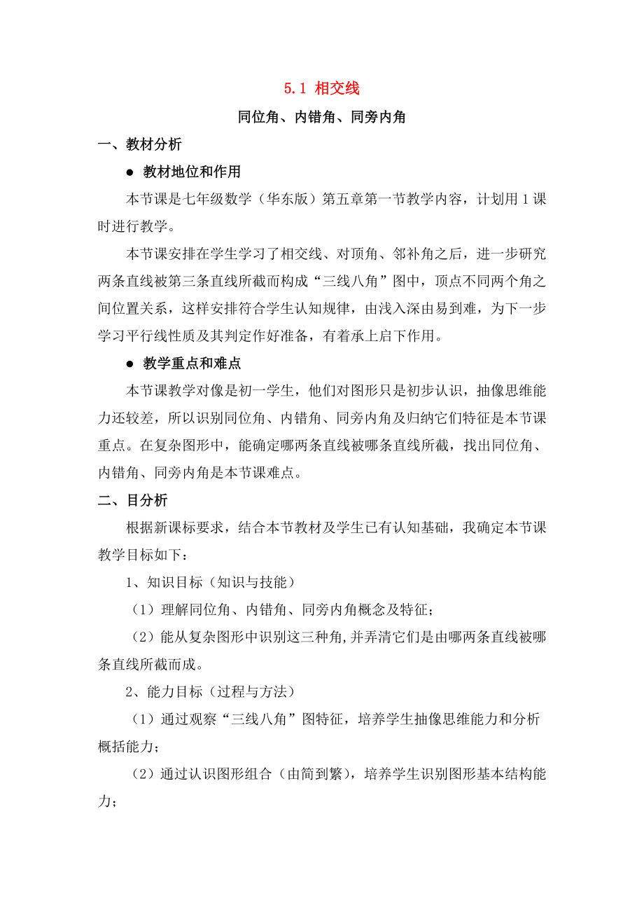 七年级数学上册51相交线3同位角内错角同旁内角教学设计华东师大版.doc_第1页