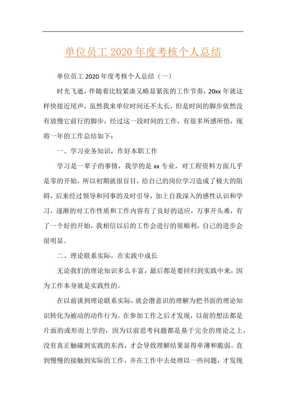 单位员工2020年度考核个人总结.docx_第1页