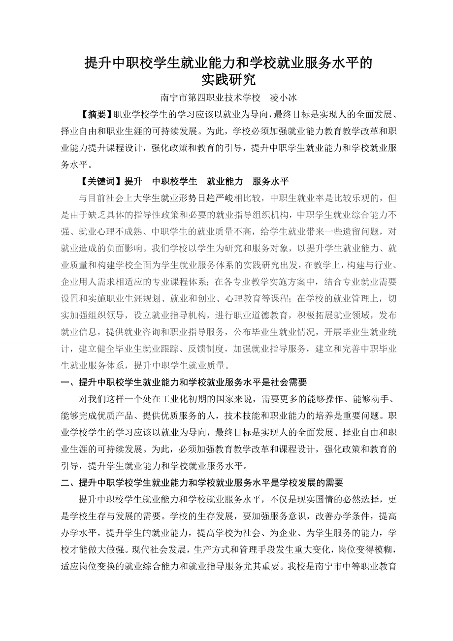 提升就业能力和就业服务水平实践与研究南宁四职校凌小冰.docx_第1页