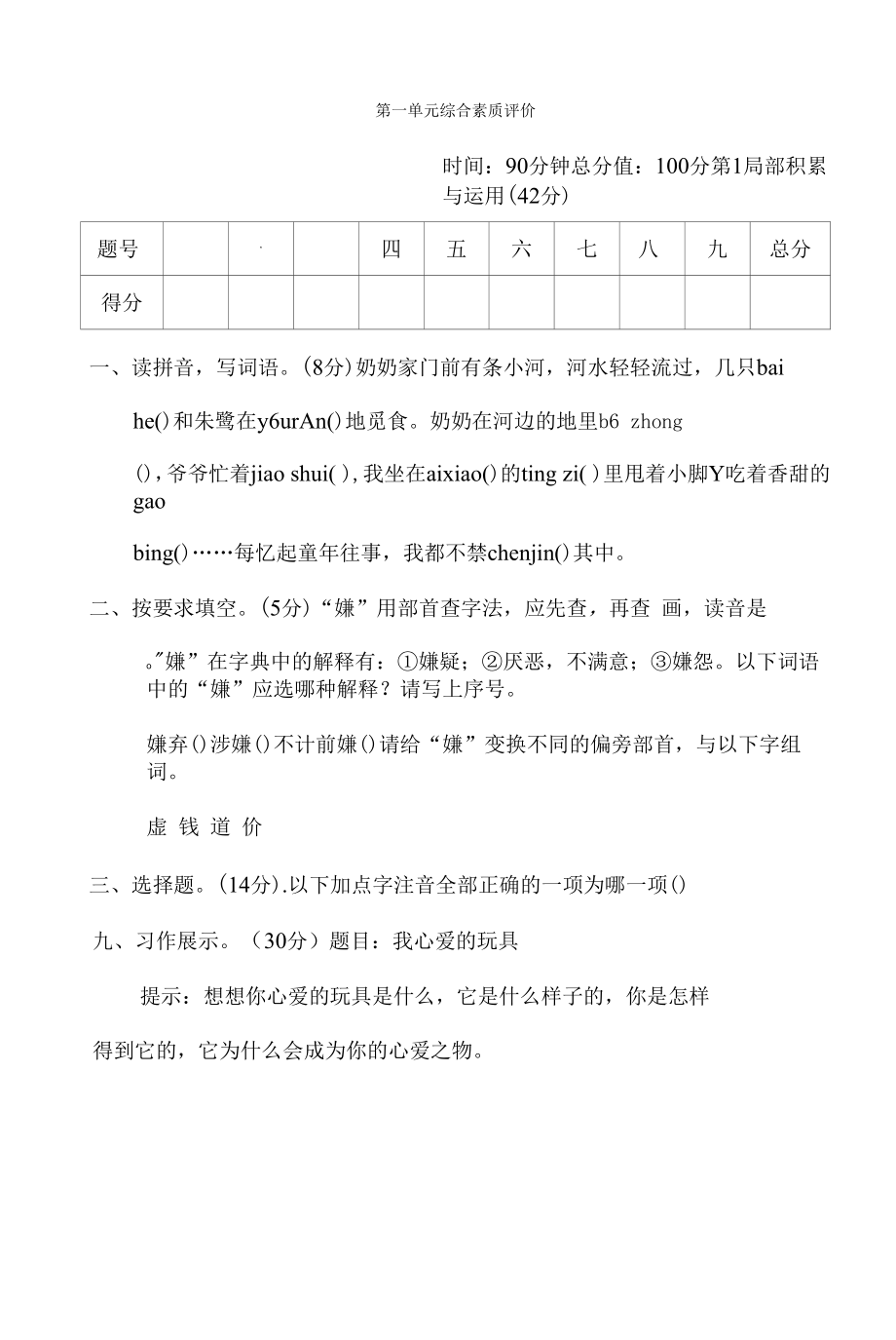 五年级语文上册 第一单元综合素质评价（有答案）.docx_第1页