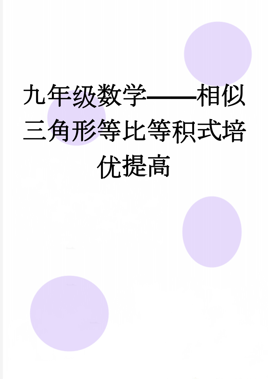 九年级数学——相似三角形等比等积式培优提高(7页).doc_第1页