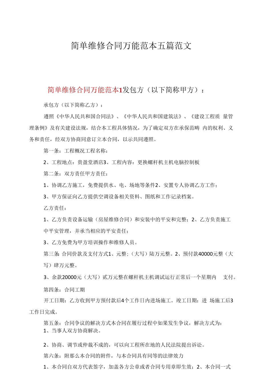 简单维修合同万能范本五篇范文.docx_第1页