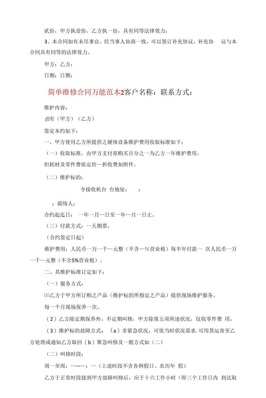 简单维修合同万能范本五篇范文.docx_第2页