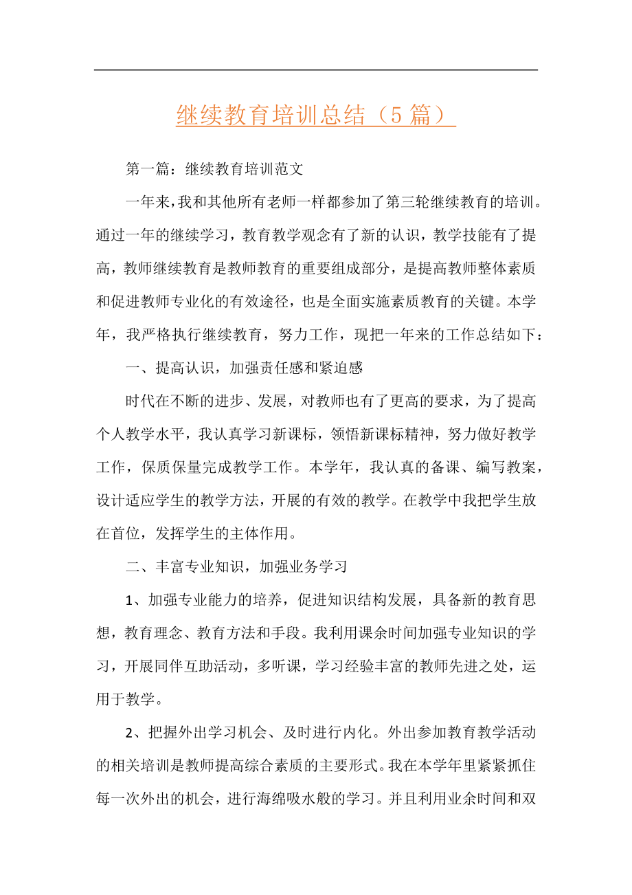 继续教育培训总结（5篇）.docx_第1页