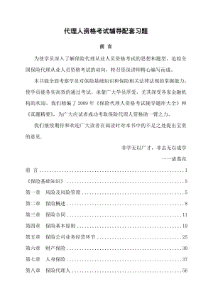 保险代理人资格考试辅导配套习题.docx