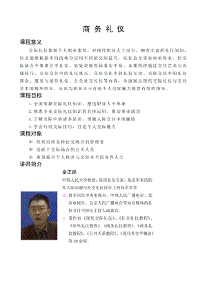 商务礼仪4小时.docx