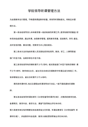 学院领导听课管理办法.docx