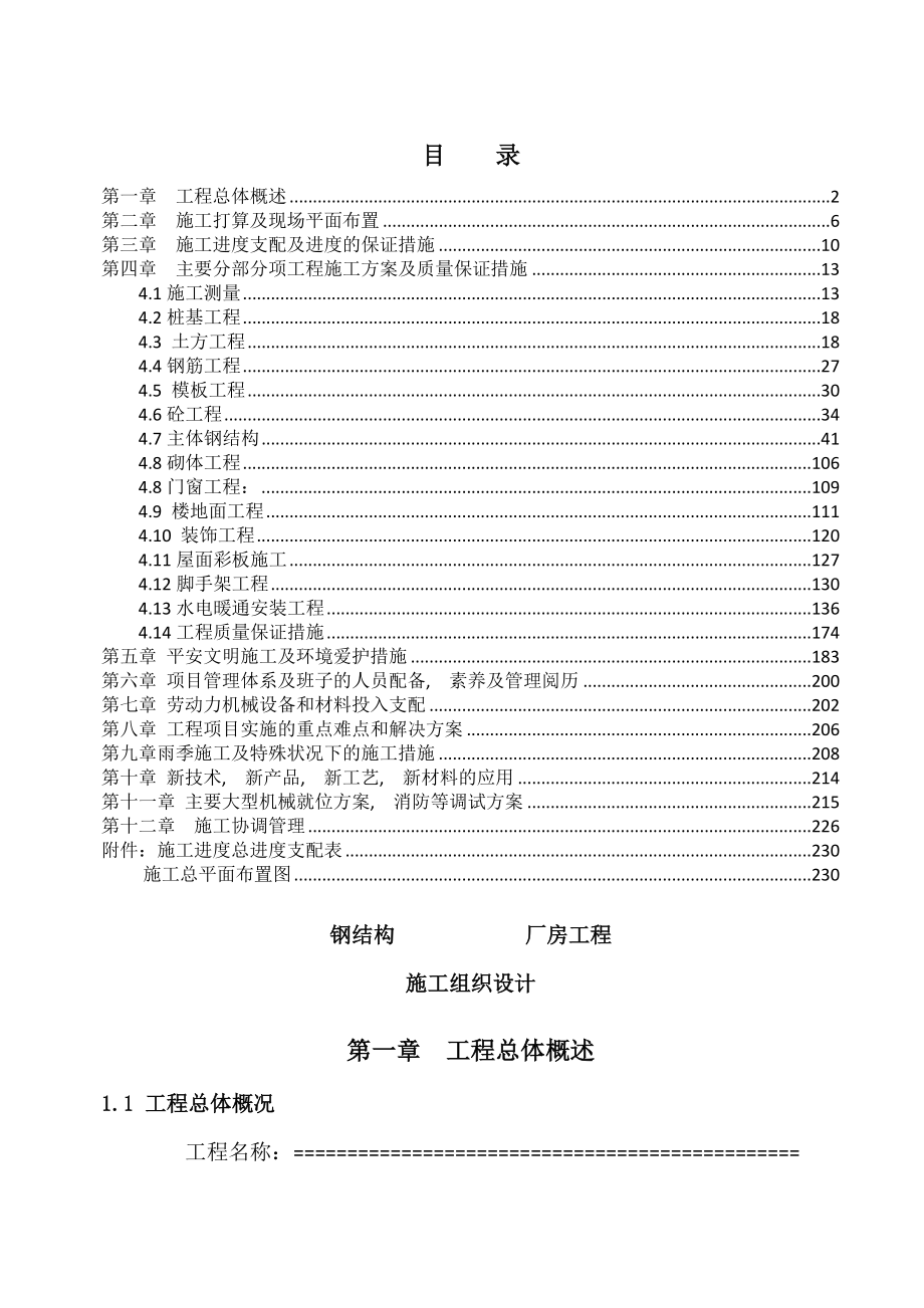 大型钢结构厂房施工组织设计.docx_第1页