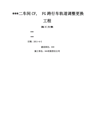 二车间SFFG跨行车轨道调整安装施工方案.docx