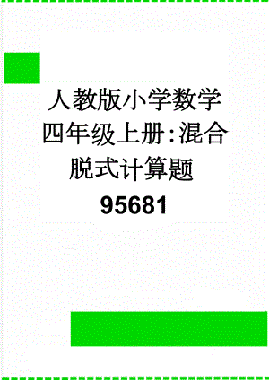 人教版小学数学四年级上册：混合脱式计算题95681(4页).doc