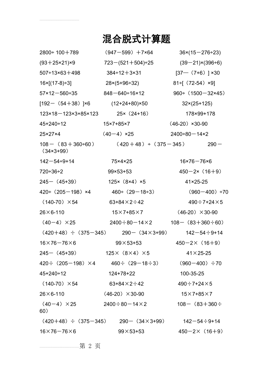 人教版小学数学四年级上册：混合脱式计算题95681(4页).doc_第2页