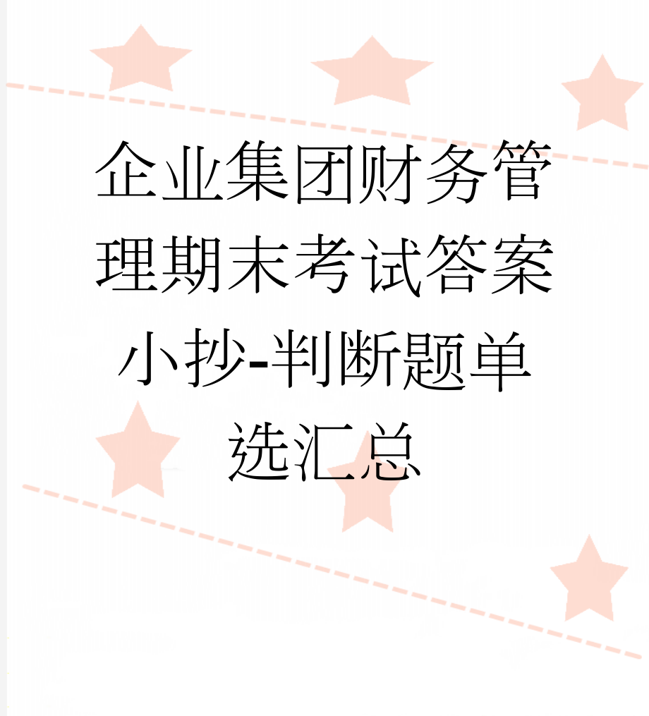 企业集团财务管理期末考试答案小抄-判断题单选汇总(25页).doc_第1页