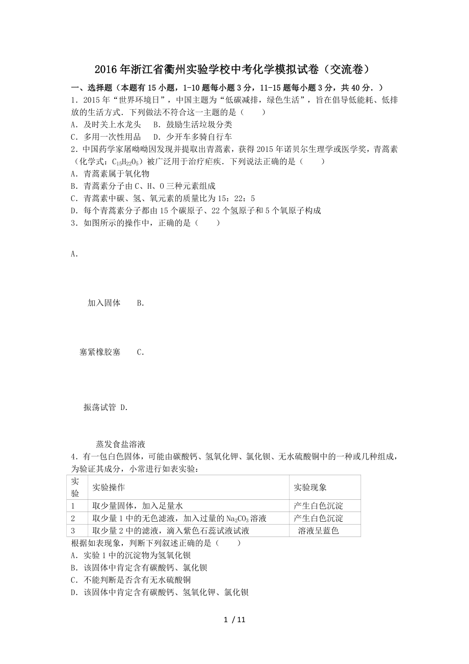 中考化学模拟试卷(交流卷-含解析).doc_第1页