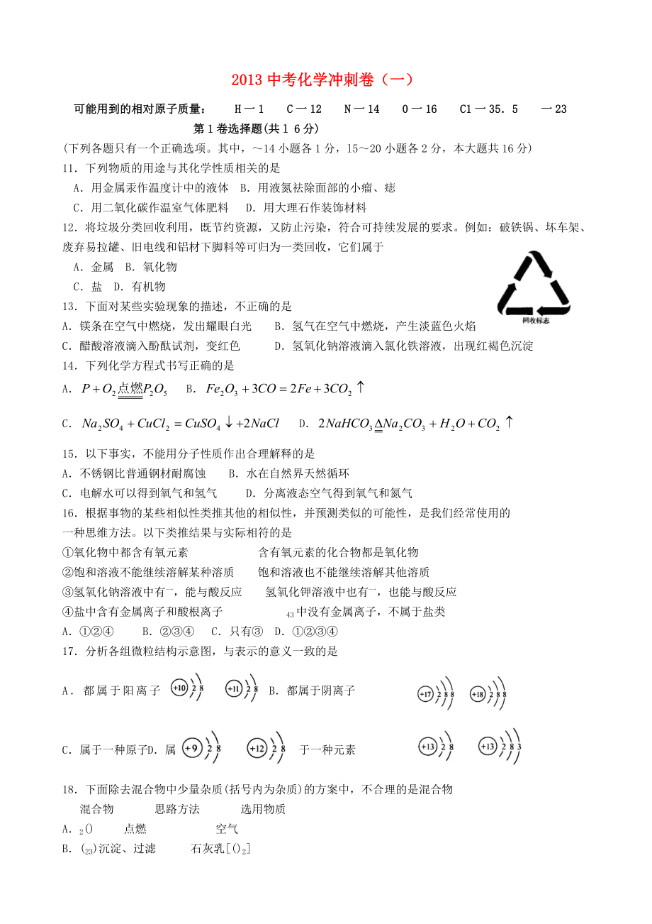 中考化学冲刺卷一.doc_第1页