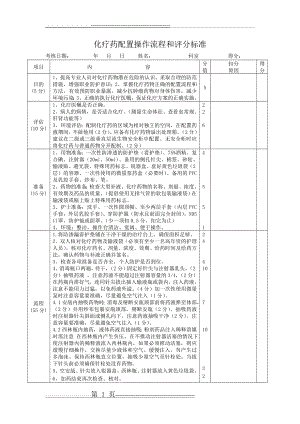 化疗药配置操作流程及评分表(2页).doc