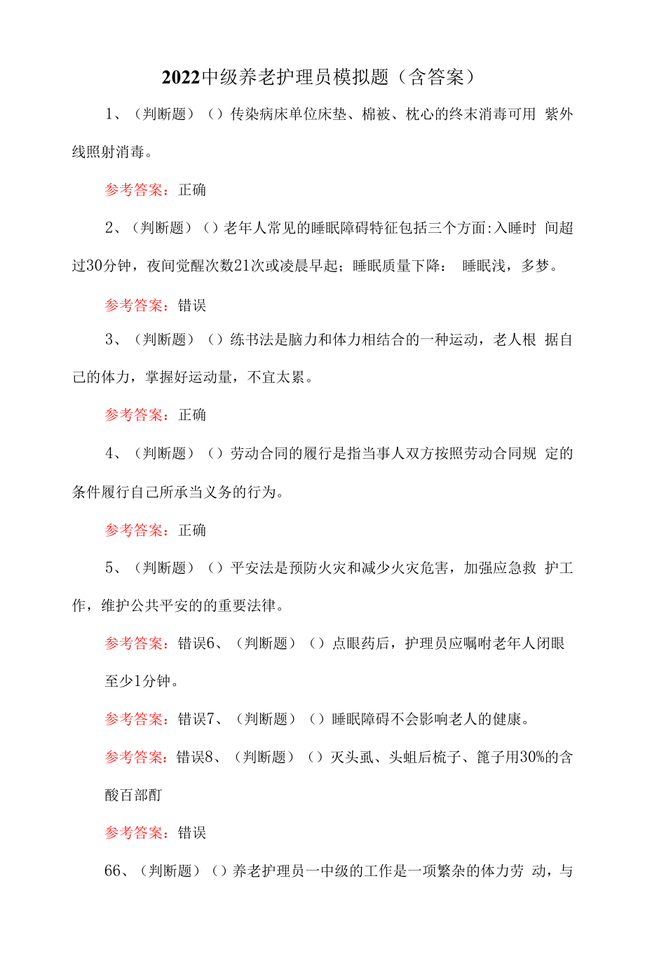 2022中级养老护理员模拟题（含答案）.docx_第1页