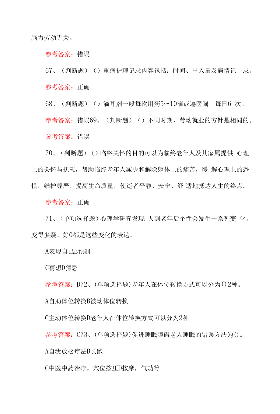 2022中级养老护理员模拟题（含答案）.docx_第2页