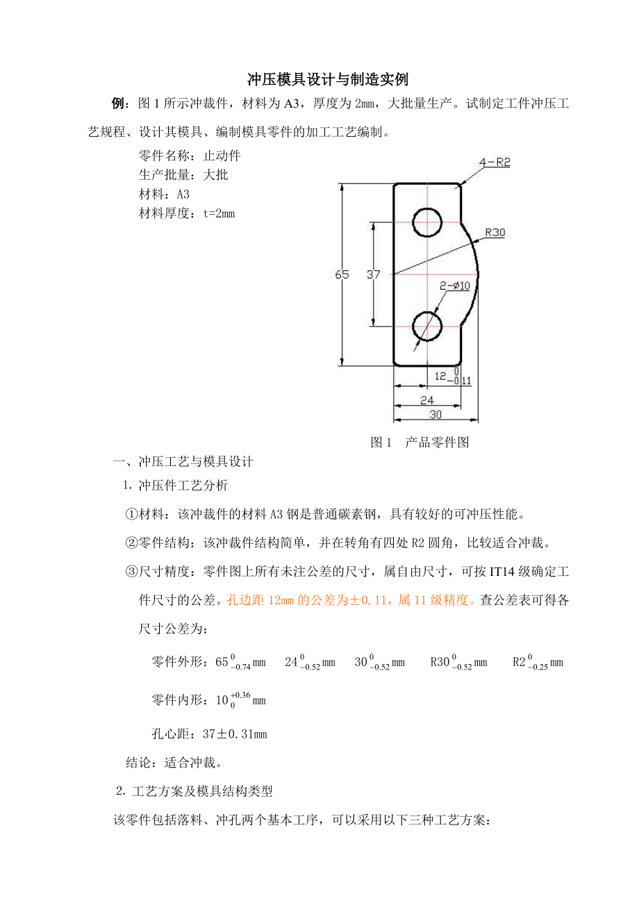 冲压模具说明书DOC.docx_第1页