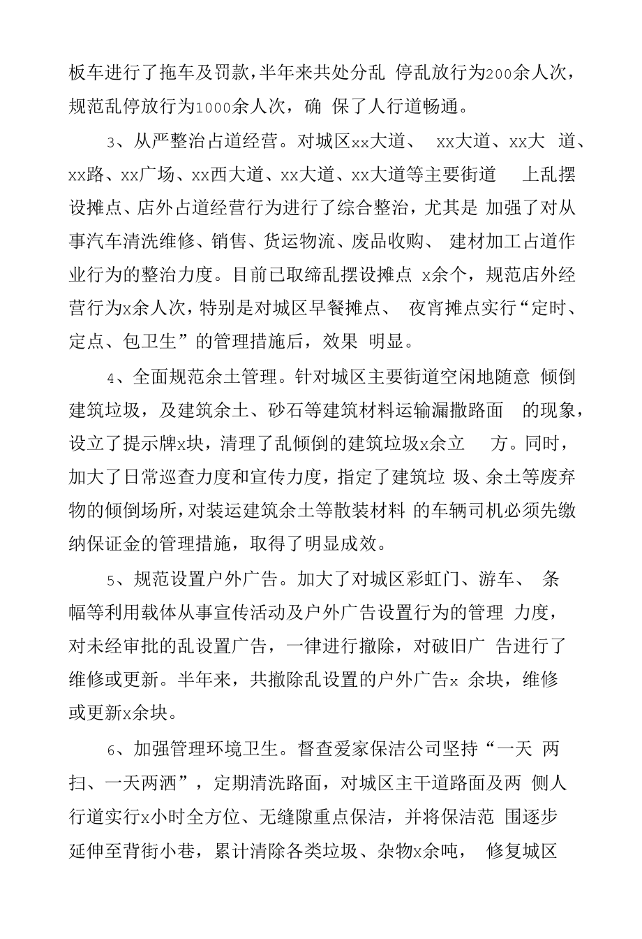 县城管局2022年上半年工作总结及下半年计划汇报.docx_第2页