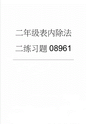 二年级表内除法二练习题08961(3页).doc