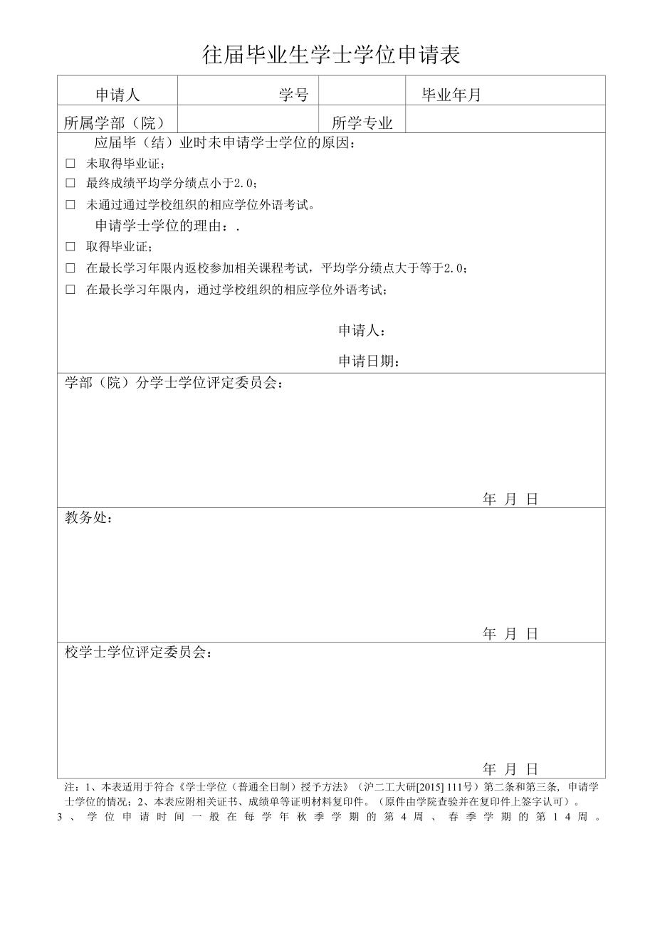 往届毕业生学士学位申请表（模板）.docx_第1页