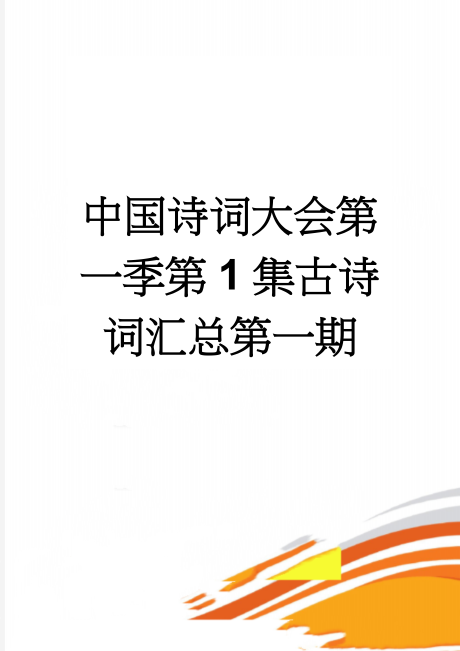 中国诗词大会第一季第1集古诗词汇总第一期(3页).doc_第1页