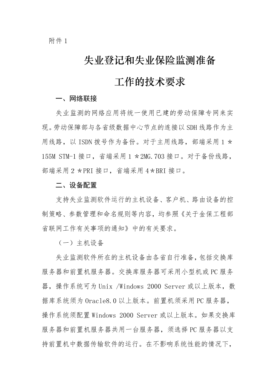 失业登记和失业保险监测准备.docx_第1页