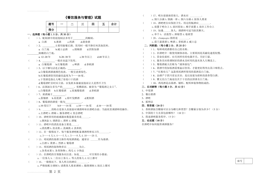 中职《餐饮服务与管理》试题(2页).doc_第2页