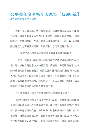 公务员年度考核个人总结【优质5篇】.docx