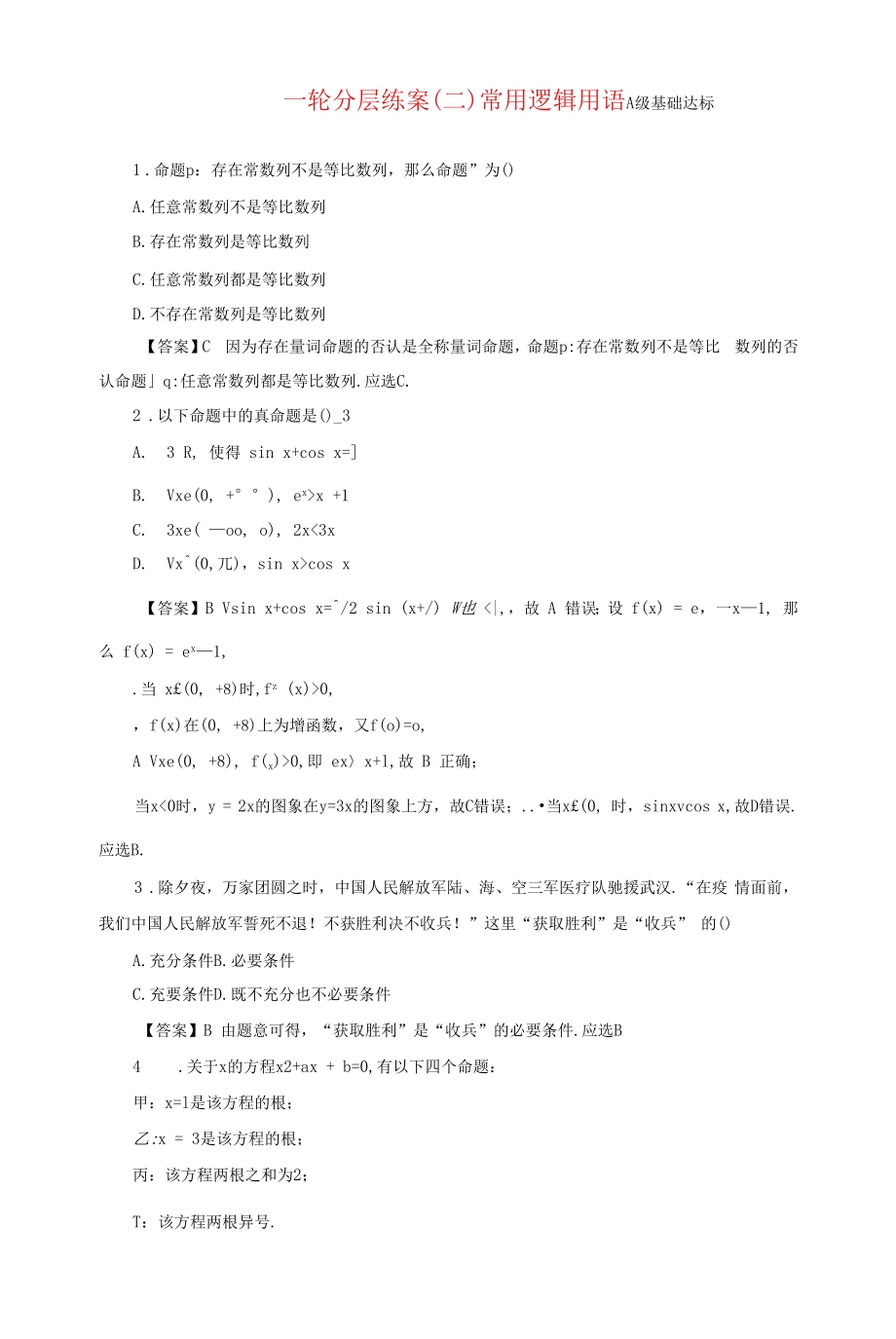 新高考一轮复习苏教版 常用逻辑用语 作业.docx_第1页