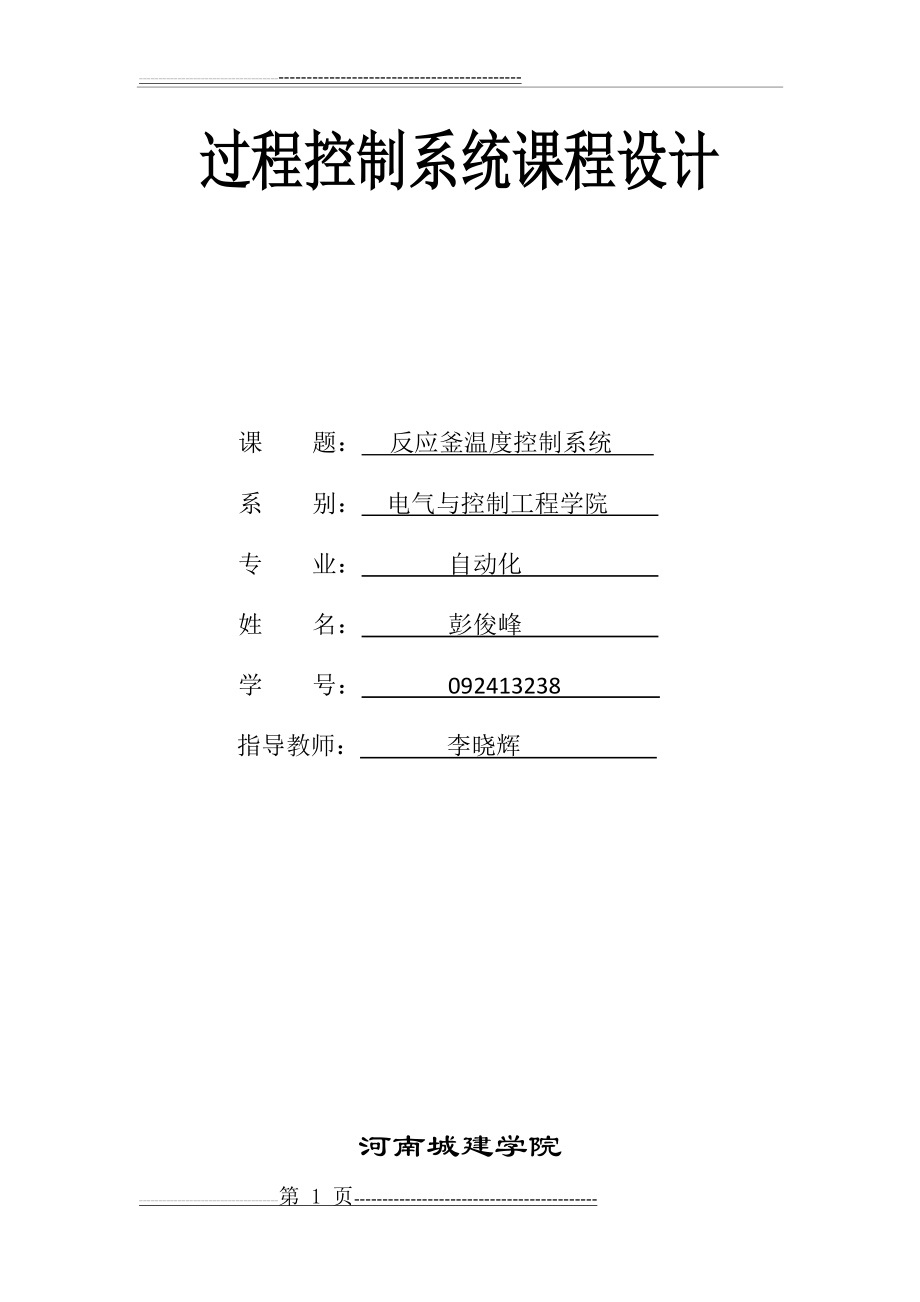 反应釜温度过程控制课程设计(25页).doc_第1页