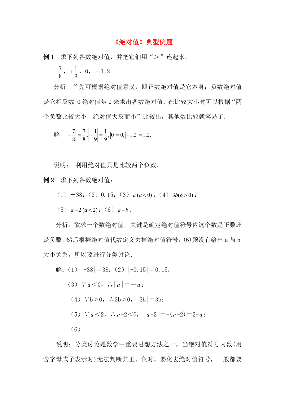 七年级数学上册24绝对值典型例题华东师大版.doc_第1页