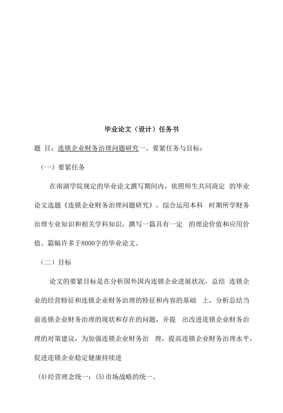 连锁企业财务管理问题研讨.docx_第1页