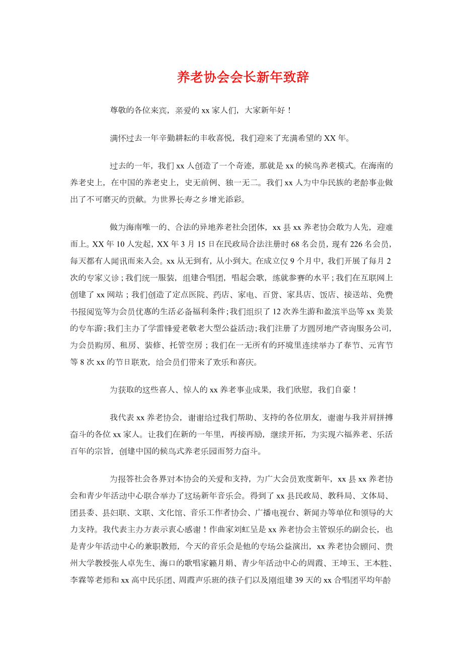 养老协会会长新年致辞与养路工爱岗敬业演讲稿汇编.docx_第1页