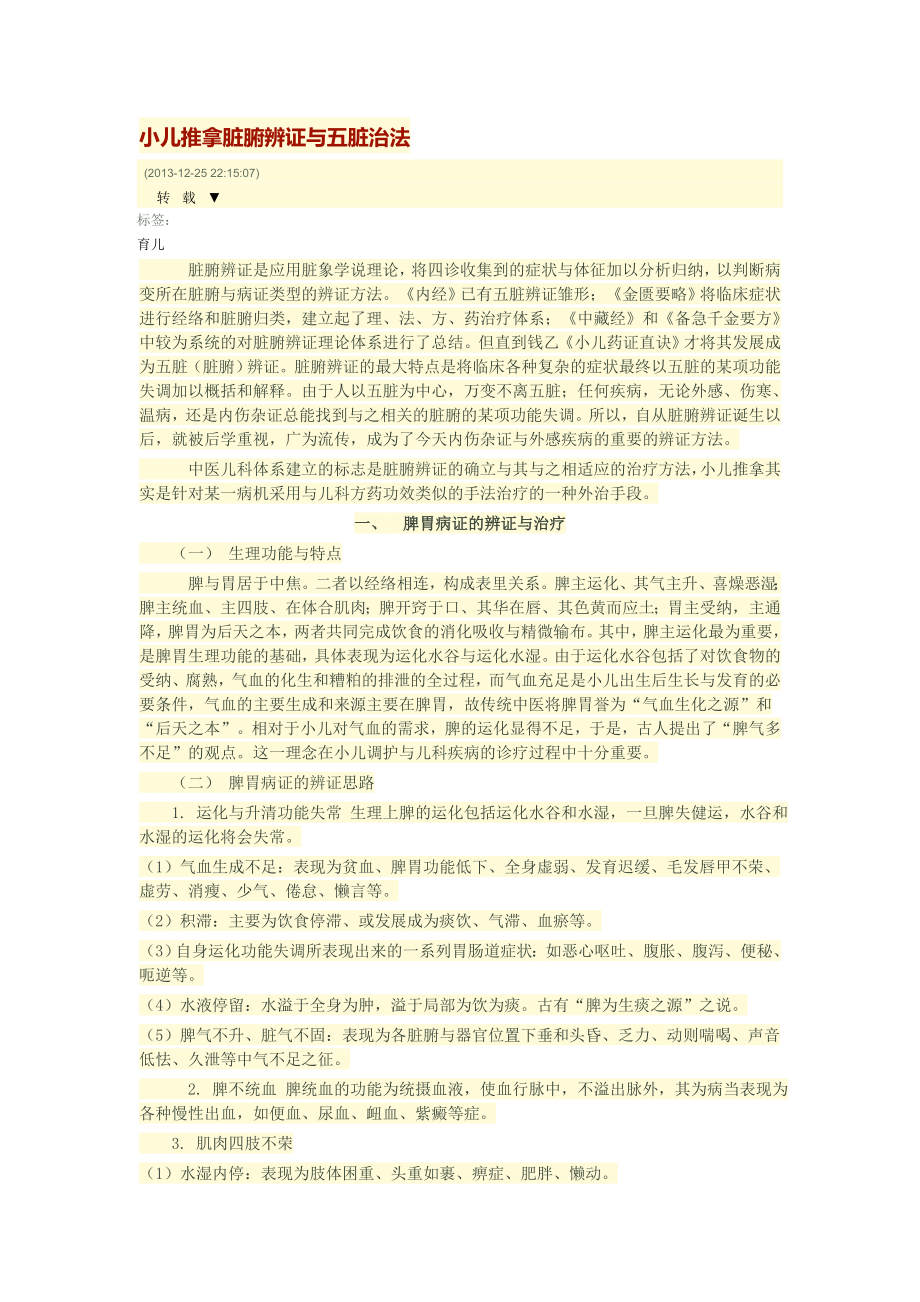 小儿推拿脏腑辨证与五脏治法.docx_第1页