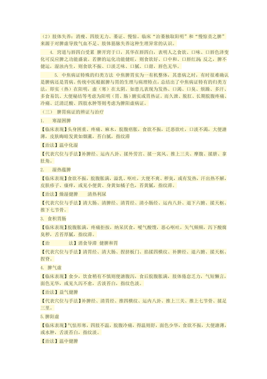 小儿推拿脏腑辨证与五脏治法.docx_第2页