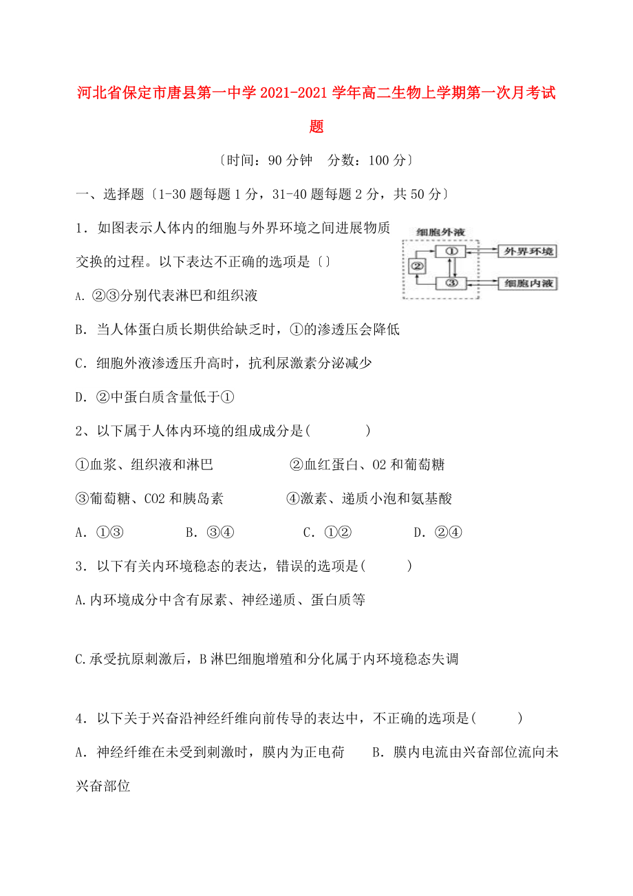 高二生物上学期第一次月考试题1.doc_第1页