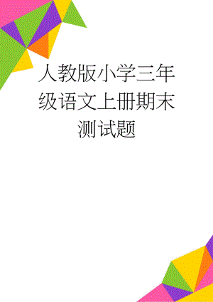 人教版小学三年级语文上册期末测试题(4页).doc