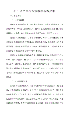 初中语文学科课堂教学基本要求.docx