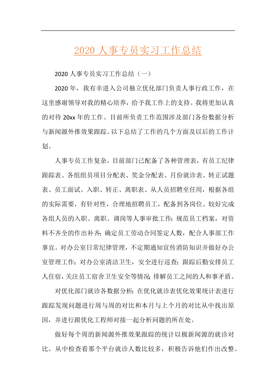 2020人事专员实习工作总结.docx_第1页